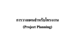 การวางแผนสำหรับโครงงาน (Project Planning)