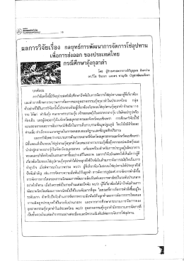 ผลการวิจัยเรื่อง