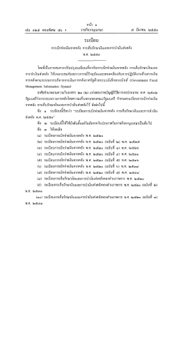 ระเบียบการเบิกจ่ายเงินจากคลัง การเก็บรักษาเงิน และการนำเงินส่ง