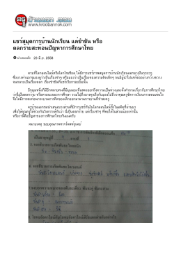 แชร์สมุดการบ้านนักเรียน แค่ขำขัน หรือ ตลกร้ายสะท้อนปัญหาการศึกษาไทย