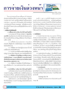 การจ่ายเงินล่วงหน้า - สมาคมนักบริหารพัสดุแห่งประเทศไทย
