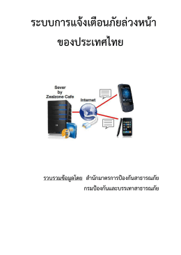 ระบบการแจ้งเตือนภัยล่วงหน้า ของประเทศไทย