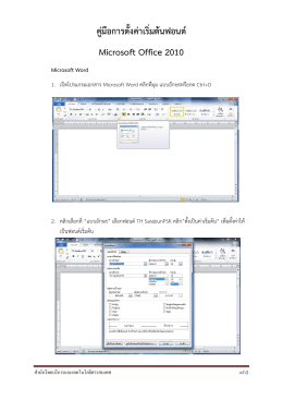 คู่มือการตั้งค่าเริ่มต้นฟอนต์ Microsoft Office 2010 Microsoft Word