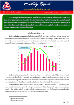 ภาวะเศรษฐกิจไทยเดือนสิงหาคม 2558