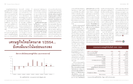 เศรษฐกิจไทยไตรมาส 1/2554... ยังคงมีแนวโน้มอ่อนแรงล