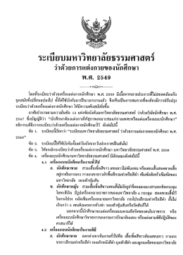 Page 1 2549” ระเบียบมหาวิทยาลัยธรรมศาสตร์ ว่าด้วยการแต่งกายของ
