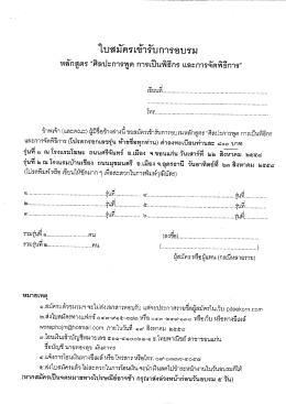 ใบสมัครเข้ารับการอบรม หลักสูตร "ศิลปะการพูด ก