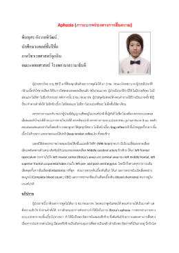 Aphasia (ภาวะบกพร่องทางการสื่อความ) พินทุสร กังวาล