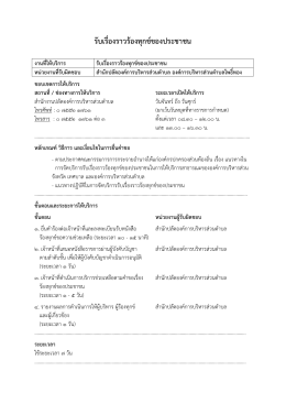 รับเรื่องราวร้องทุกข์ของประชาชน - องค์การ บริหาร ส่วน ตำบล โพธิ์ทอง