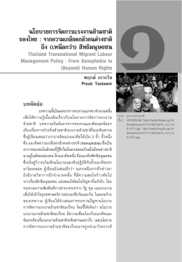 นโยบายการจัดการแรงงานข้ามชาติ ของไทย : จากควา
