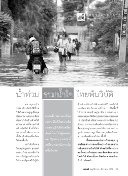 น้ำท่วมรวมน้ำใจไทยพันวิบัติ