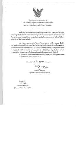ประกาศกระทฒเกษตรและสหกรณ์ - สำนักงานมาตรฐานสินค้าเกษตรและ