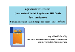 กฎอนามัยระหว่างประเทศ (International Health Regulations: IHR 2005