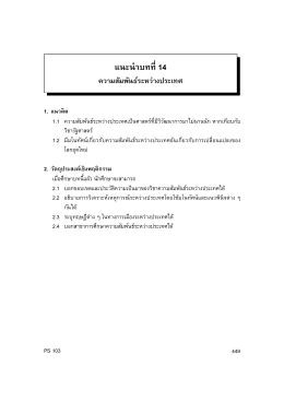 บทที่ 14 ความสัมพันธ์ระหว่างประเทศ รศ.ดร.สุรพล ราชภัณฑ์รักษ์