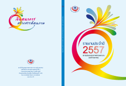 รายงานประจำปี 2557 - สถาบันรับรองคุณภาพสถานพยาบาล