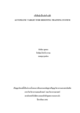 เป  าฝ  กยิงป  นอัตโนมัติ automatic target for shooting training system