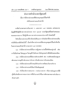 ประกาศสำนักนายกรัฐมนตรี เรื่อง หรือในเอกสารแนบท้ายคำสั่ง ลงวันที่ 31