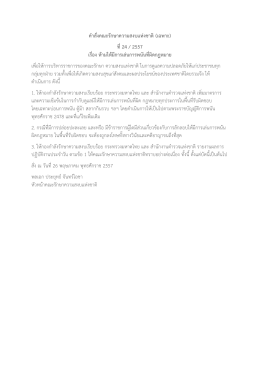 คำสั่งคณะรักษำควำมสงบแห่งชำติ(เฉพำะ) ที่24 / 2557 เรื่อง ห้ำมให้มีกำรเล่น