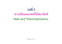 บทที่ 9 ความร้อนและเทอร์โมไดนามิกส์ (Heat and Thermodynamics)