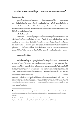 ภาวะโลกร้อน และการแก้ปัญหา - Thai Climate Justice Working Group