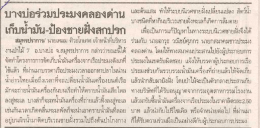 เก็บฮ้าม้น ป้องชายฝึงสกปฒ