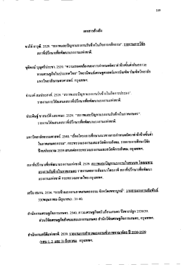 เอกสารฮ้างอิง ขวรีย้ ยาวุฒิ. 2529. “สภาพและปัญทาแ