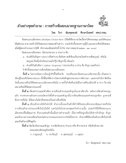 ตัวอย่างชุดคำถามสร้างข้อสอบภาษาไทย