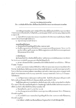 ประกาศ กทพ. การคัดเลือกที่ปรึกษาไทย เพื่อขึ้นทะเบียนเป็นที่ปรึกษาของ กทพ