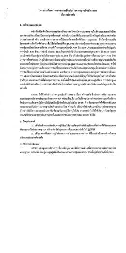 1. หลักการและเหตุผล - สำนักงานมาตรฐานสินค้าเกษตรและอาหารแห่งชาติ