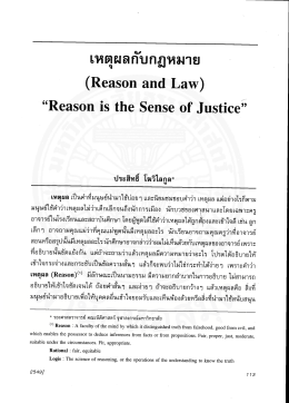 เหตุผลกับกฏหมาย