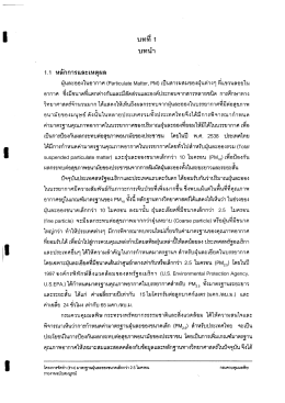 บททื 1 บทนํา 1.1 หลักการและเหตุผล ฝุ่นละอองในอากà
