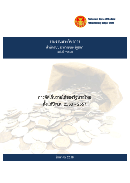 การจัดเก็บรายได้ของรัฐบาลไทย ตั้งแต่ปี พ.ศ. 2533-2