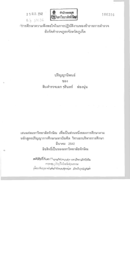 การศึกษาความพึงพอใจในการปฏิบัติงานของข้าราชการตำรวจ สังกัด