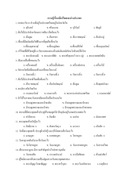 ความรู้เรืองเมืองไทยและต่างประเทศ 1.เขาพระวิ