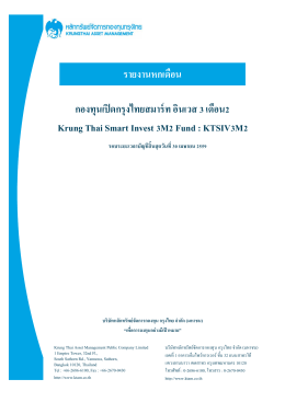รายงานรอบระยะเวลา 6 เดือน - บริษัทหลักทรัพย์จัดการกองทุน กรุงไทย จำกัด