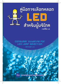Untitled - สมาคมไฟฟ้าแสงสว่างแห่งประเทศไทย