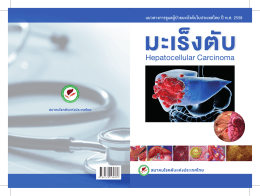 แนวทางการดูแลผู้ป่วยมะเร็งตับในประเทศไทย ปี พ.ศ. 2558