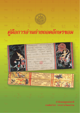 คูมือการอ่านถ่ายถอดอักษรขอม