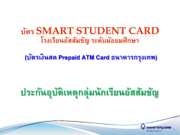 บัตร smart student card