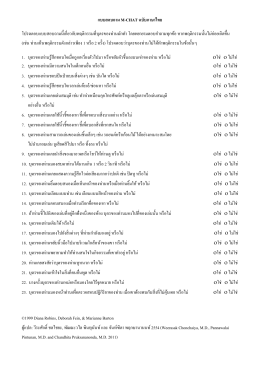 แบบสอบถาม M-CHAT ฉบับภาษาไทย โปรดตอบแบบสอบถามนี้ (