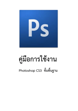 Photoshop CS3 ขั้นพื้นฐาน