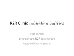 R2R Clinic “วิธีการที่ใช่ (ระเบียบวิธีวิจัย)