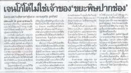 เจนโก๊ฒิมใช่เจ้าของ`ขยะพิษป่ากช่อง,