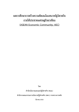 (ร่าง) ผลการศึกษาการสร้างความชัดเจนในบทบาทรั