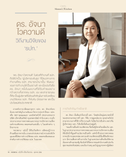 ดร. อัจนา ไวความดี - ธนาคารแห่งประเทศไทย