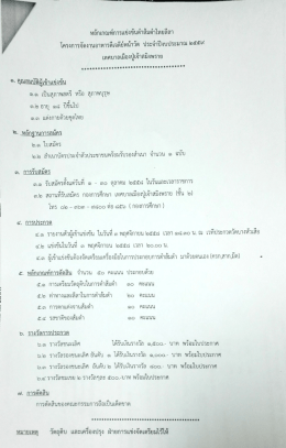 ๑.๑ เป็บสุภาพสตรื หรือ สุภาพบุรุษ ๑.๒ อายุ ๑๘ ปี&agrave;