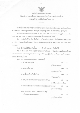 จ้อบ้าคับมหาวิทยาลัยรามค่ําเเหง ว่าด้วยอัตร