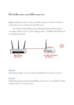 วิธีการทําเซ็ต wireless router ให้เป็น Access Point อุปกรณ์