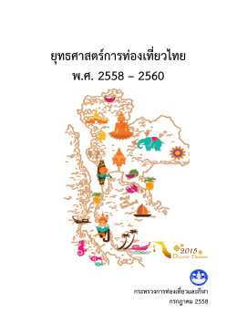 ยุทธศาสตร์การท่องเที่ยวไทย พ.ศ. 2558 – 2560