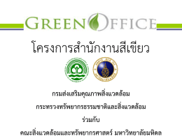 7.นำเสนอสำนักงานสีเขียว Green Office